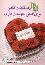 قیمت و خرید کتاب 101 راه شگفت انگیز برای گفتن دوستت دارم | ایده بوک