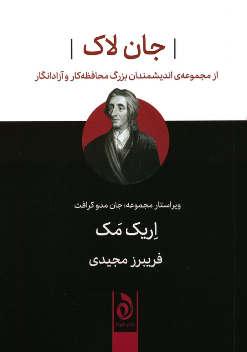 جان لاک (از مجموعه اندیشمندان بزرگ محافظه کار و آزادانگار) - ناشربوک | خرید آنلاین کتاب