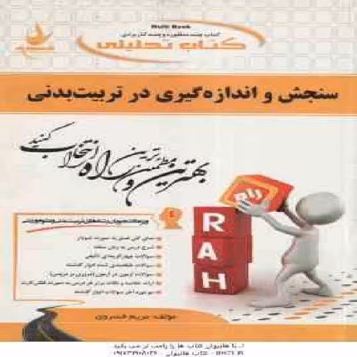 سنجش و اندازه گیری در تربیت بدنی ( همتی نژاد – رحمانی نیا مریم خسروی ) کتاب تحلیلی کد 371