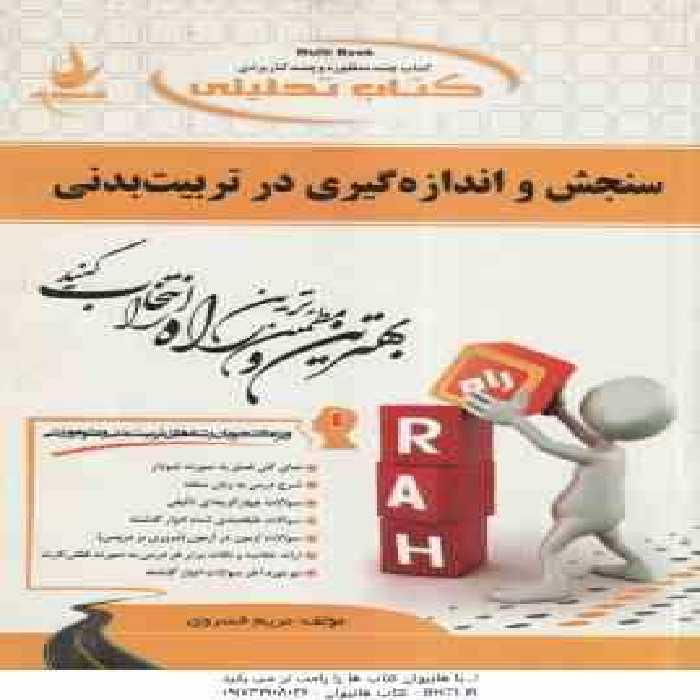 سنجش و اندازه گیری در تربیت بدنی ( همتی نژاد – رحمانی نیا مریم خسروی ) کتاب تحلیلی کد 371