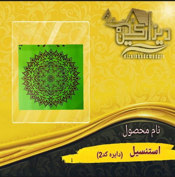 استنسیل دایره کد 2