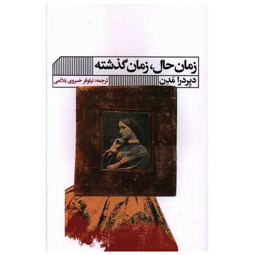 کتاب زمان حال زمان گذشته اثر دیردرا مدن