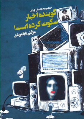 گوینده اخبار سکوت کرده است! (مجموعه داستان کوتاه)