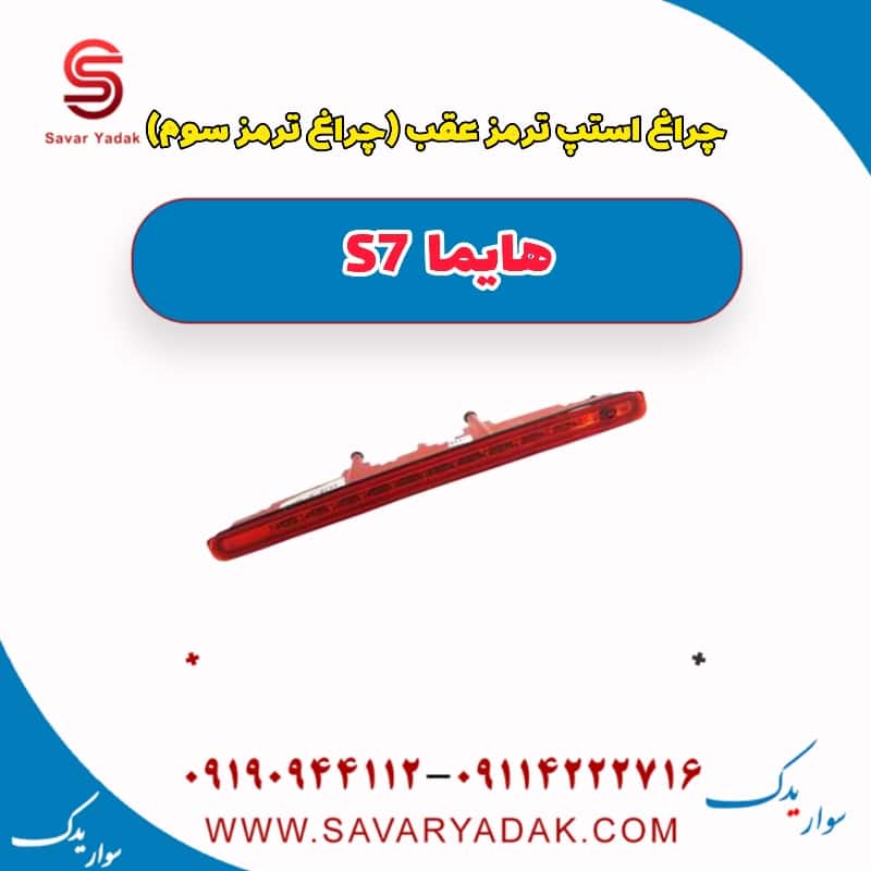 چراغ استپ ترمز عقب (چراغ ترمز سوم) هایما S7