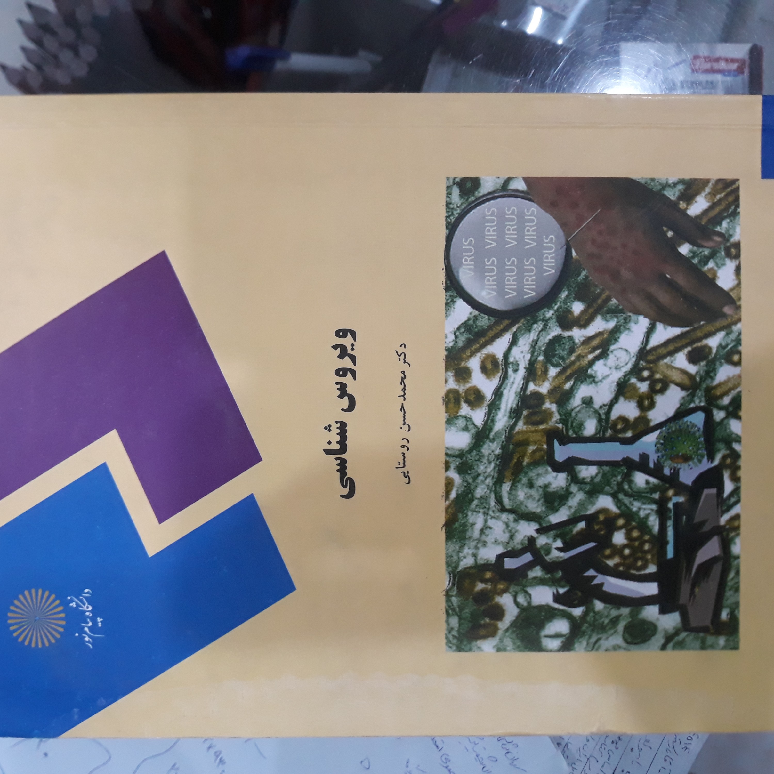 کتاب  ویروس شناسی