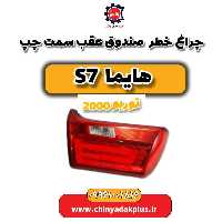 چراغ خطر صندوق عقب سمت چپ هایما s7 توربو 2000