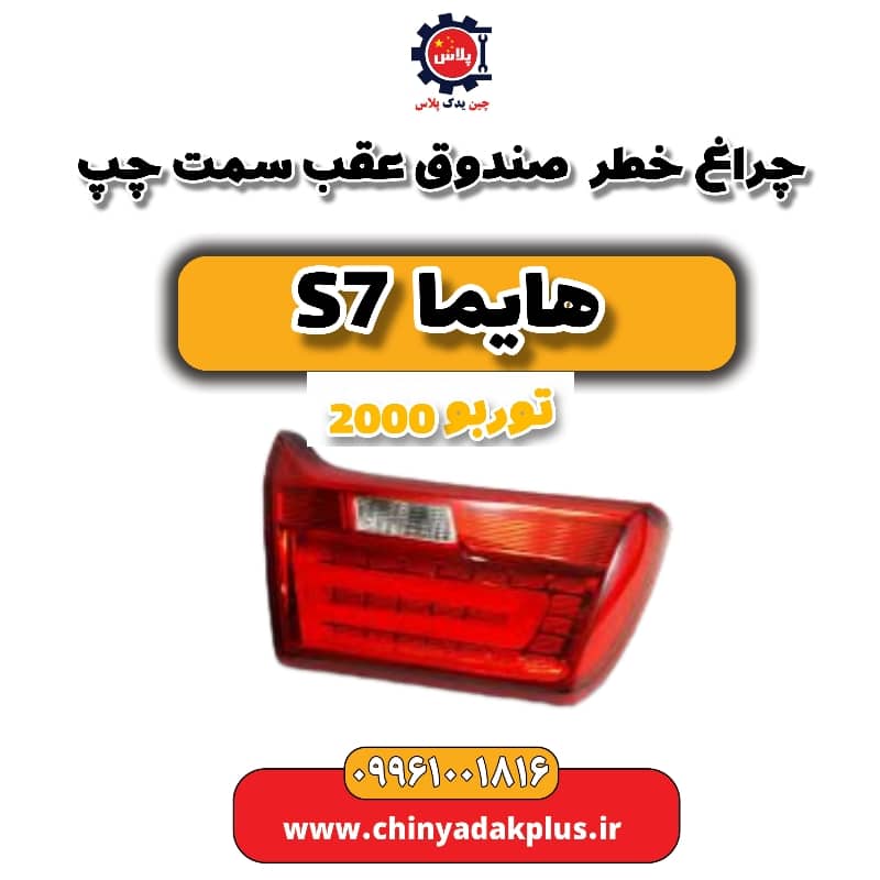 چراغ خطر صندوق عقب سمت چپ هایما s7 توربو 2000