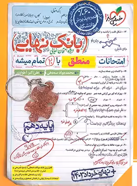 بانک نهایی منطق دهم خیلی سبز | چی بخونم