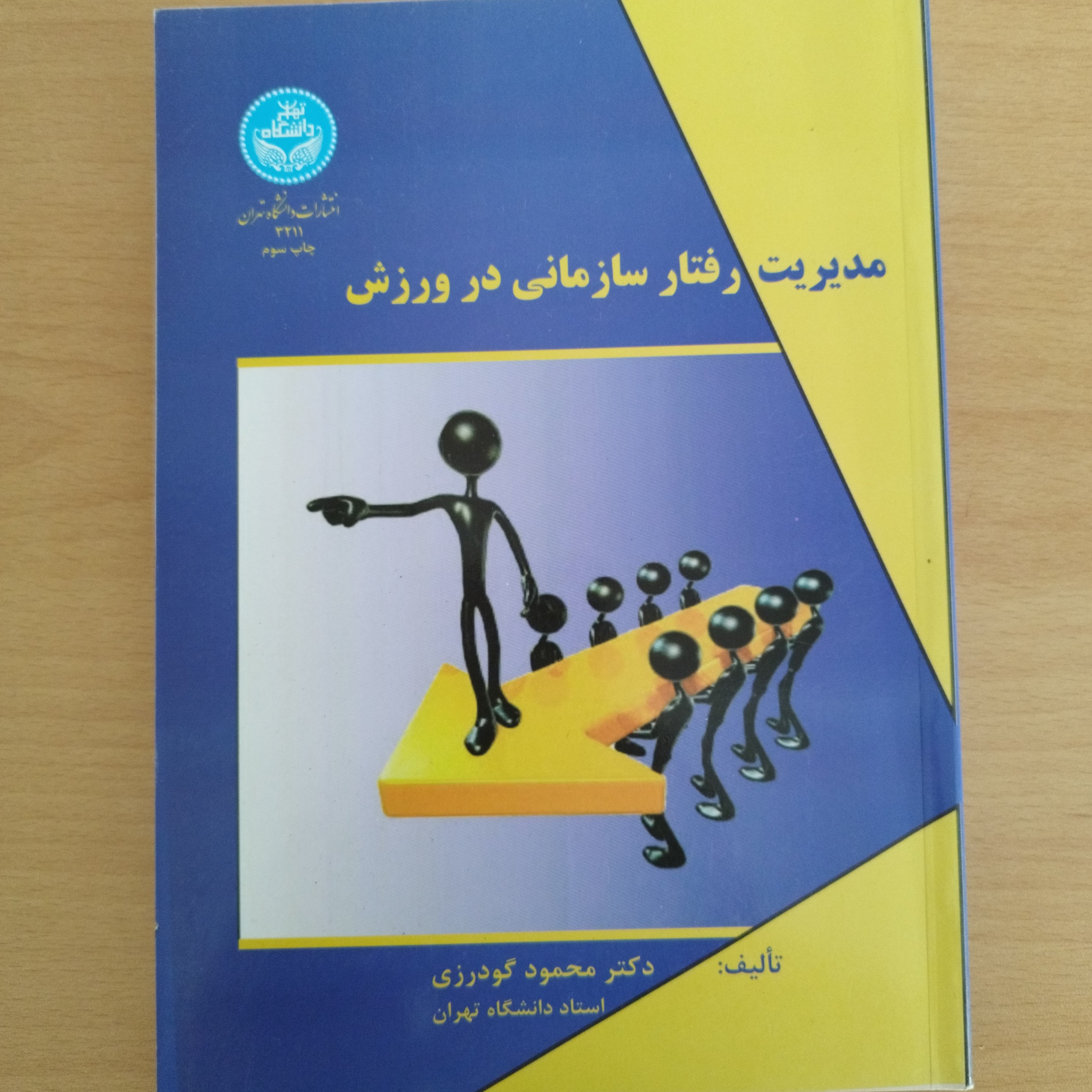 کتاب مدیریت رفتار سازمانی در ورزش