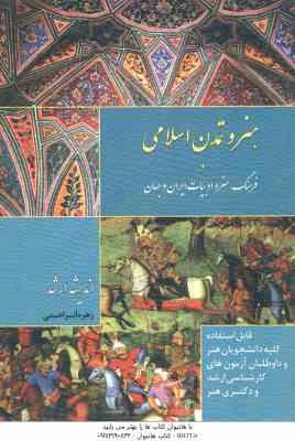 هنر و تمدن اسلامی ( زهره ابراهیمی ) در فرهنگ  هنر و ادبیات ایران و جهان
