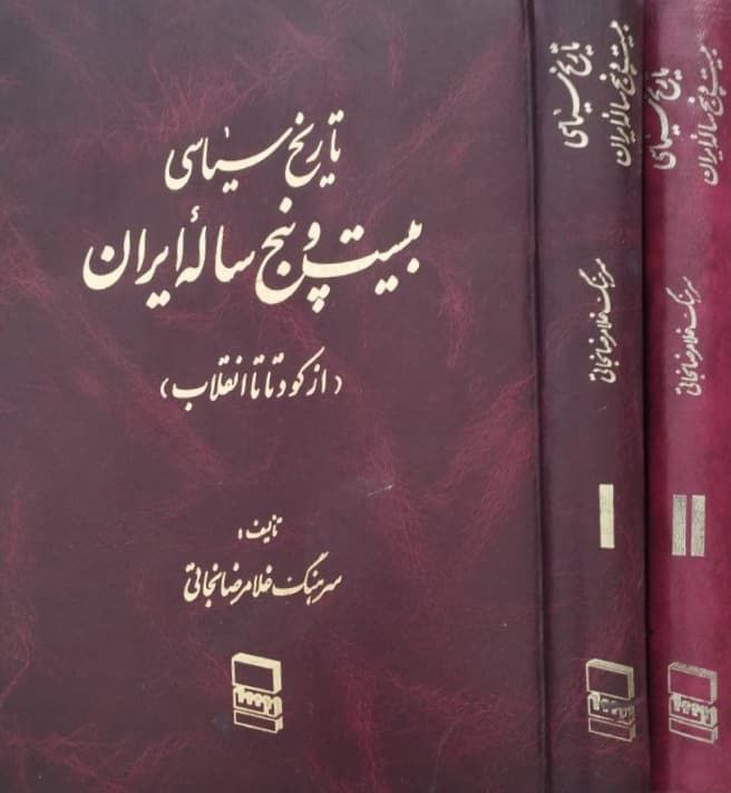 تاریخ سیاسی بیست و پنج ساله ایران | غلامرضا نجاتی