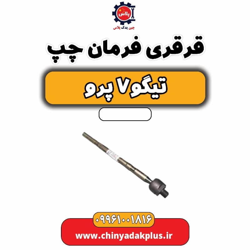 قرقری فرمان چپ تیگو 7 پرو