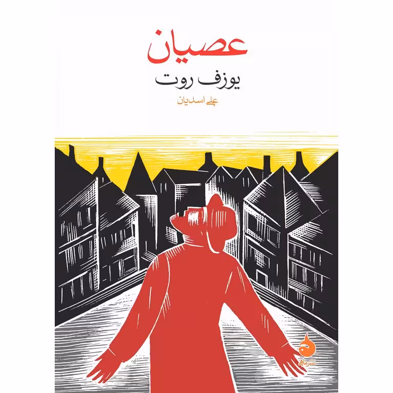 عصیان