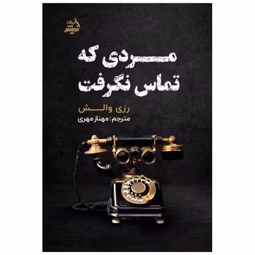 کتاب مردی که تماس نگرفت اثر رزی والش
