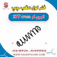فنر لول عقب چپ ام وی ام X33 کراس