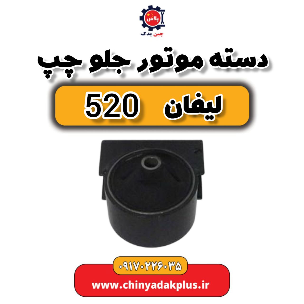 دسته موتور جلو چپ لیفان 520