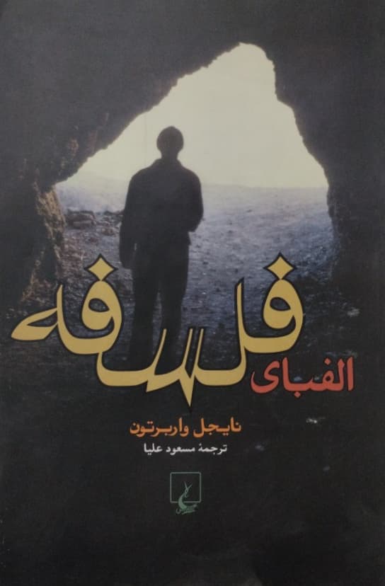 الفبای فلسفه | نایجل واربرتون
