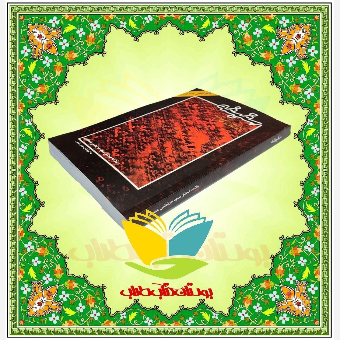 کتاب سقیفه علامه عسکری قدس سره