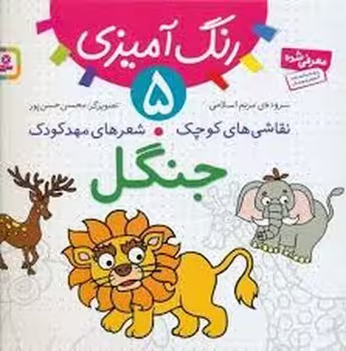 رنگ آمیزی 5: جنگل/نقاشی های کوچک شعر های مهدکودک | مرکز فرهنگی آبی