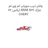 واشر درب سوپاپ ام وی ام ایکس 22 MVM X22 مارک CHERY