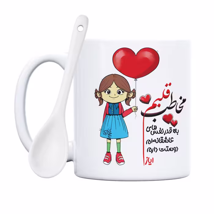 ماگ چاپریکا طرح مخاطب قلبم مدل ایاز 