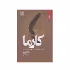 كتاب كارما اثز ساد گورو انتشارات بهار سبز
