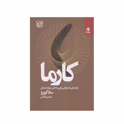 كتاب كارما اثز ساد گورو انتشارات بهار سبز