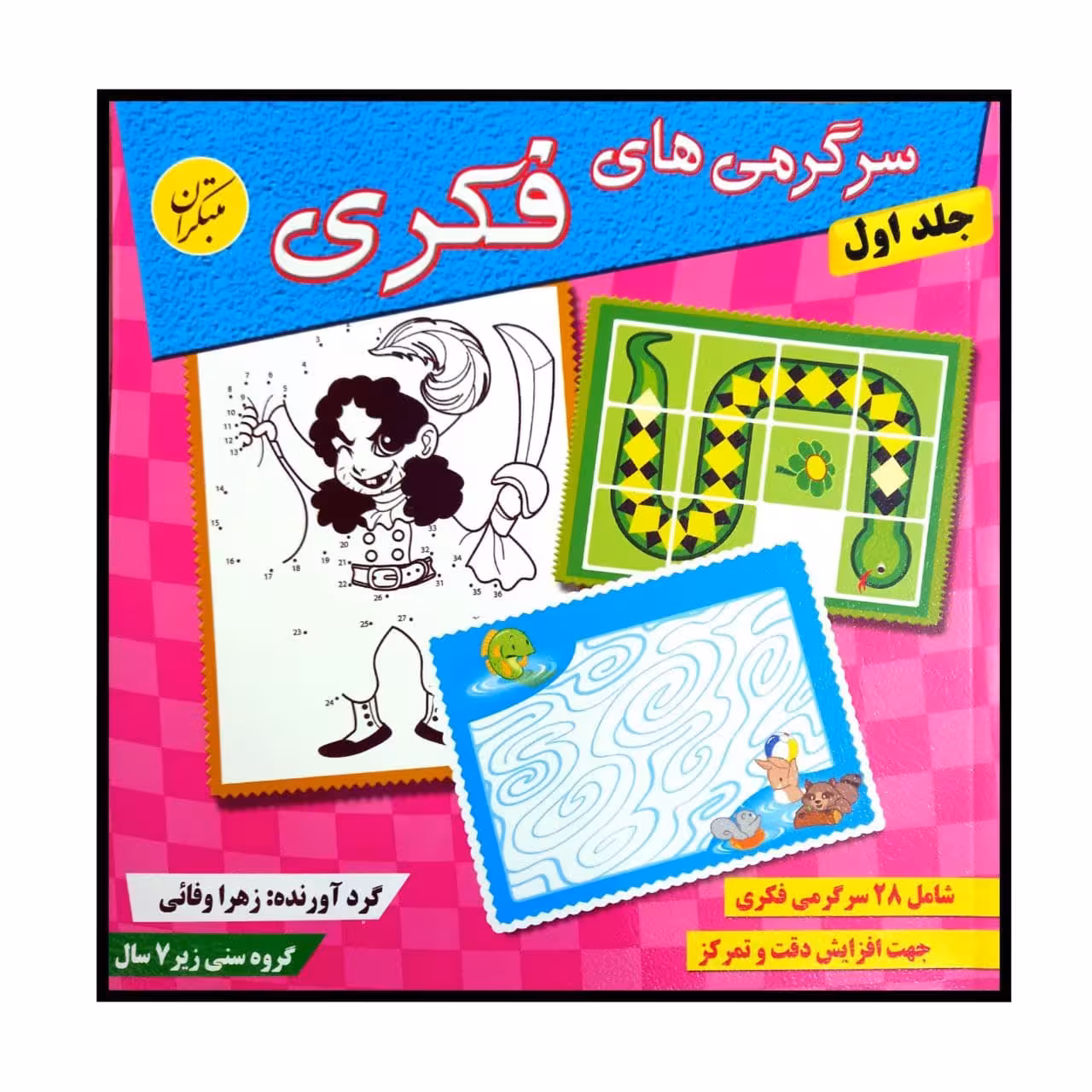 کتاب سرگرمی های فکری جلد اول اثر زهرا وفایی انتشارات مبتکران جلد 1