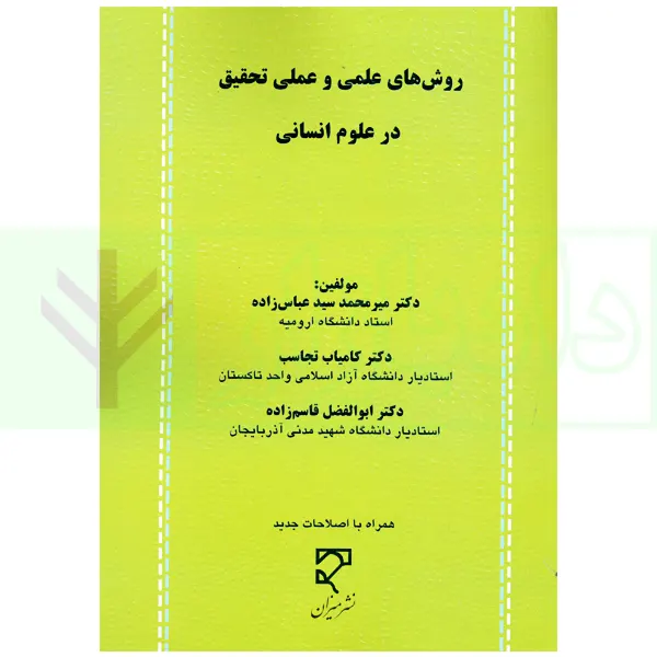 روش های علمی و عملی تحقیق در علوم انسانی | دکتر عباس زاده