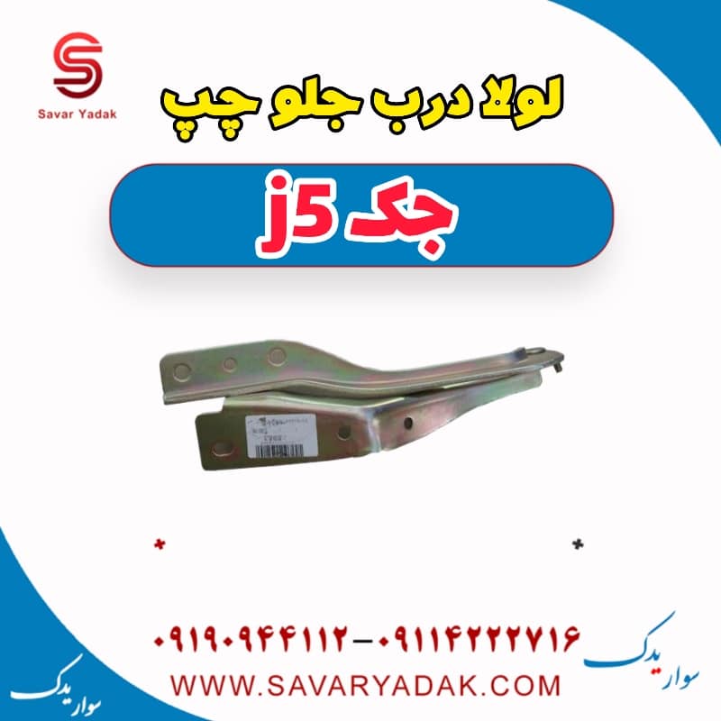 لولا درب جلو چپ جک j5