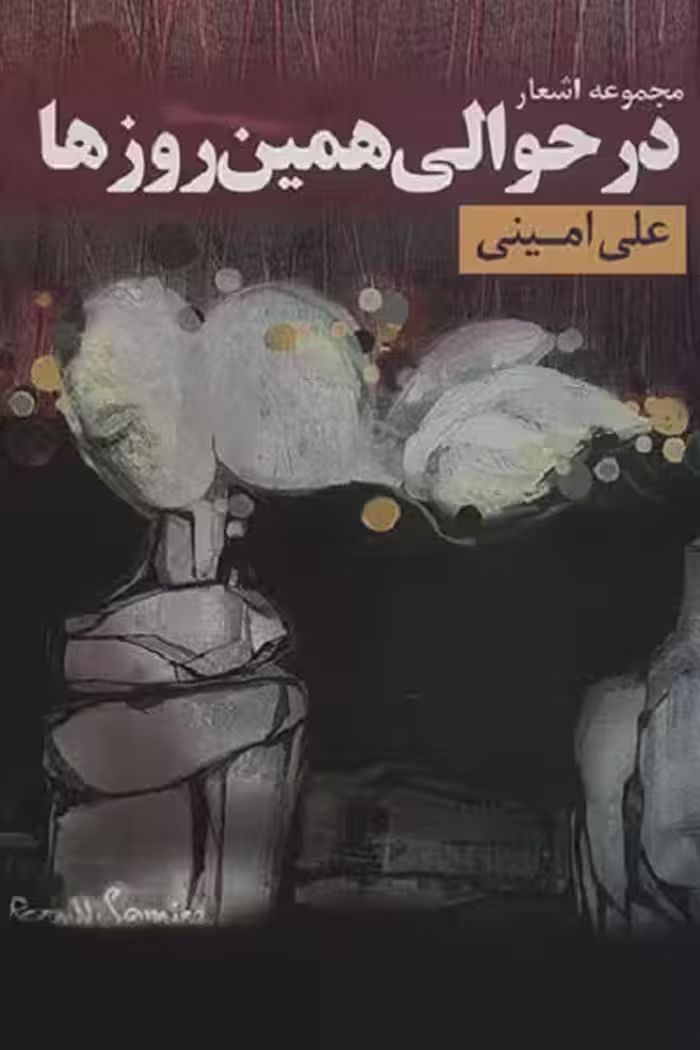 در حوالی همین روزها