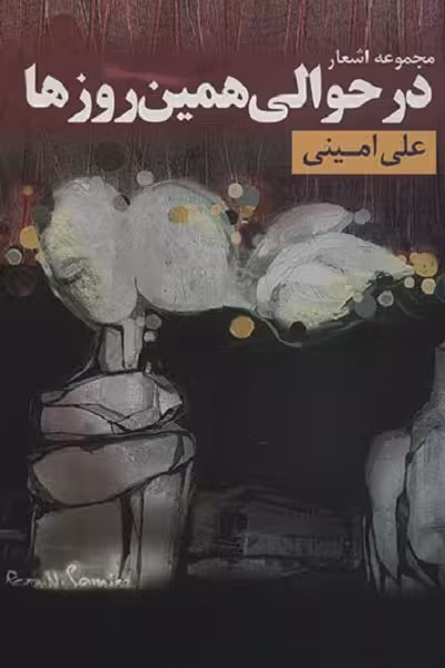 در حوالی همین روزها