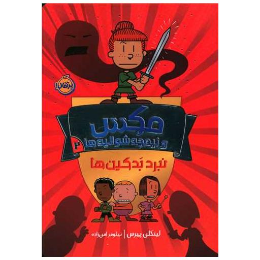 کتاب مکس و نیمچه شوالیه ها (2)(نبرد بدکین ها)(پرتقال) اثر لینکلن پیرس