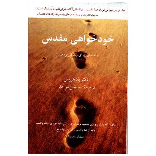 کتاب خودخواهی مقدس اثر باد هریس