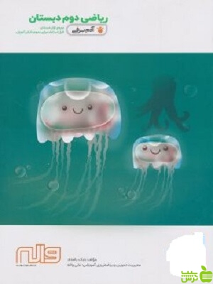 ریاضی دوم ابتدایی کار آدم برفی واله - سیب ترش - SibTorsh شیرین قاسم کرمانشاهانی