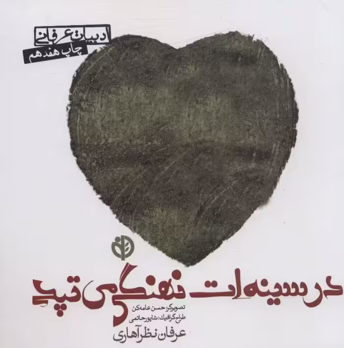 در سینه ات نهنگی می تپد (ادبیات عرفانی) - ناشربوک | خرید آنلاین کتاب