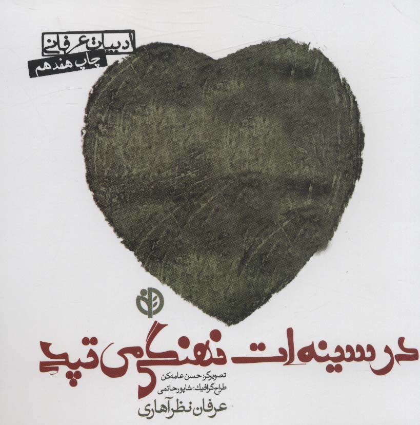 در سینه ات نهنگی می تپد (ادبیات عرفانی) - ناشربوک | خرید آنلاین کتاب