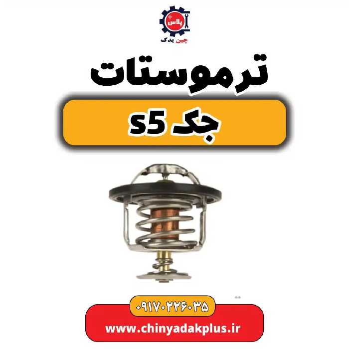ترموستات جک s5
