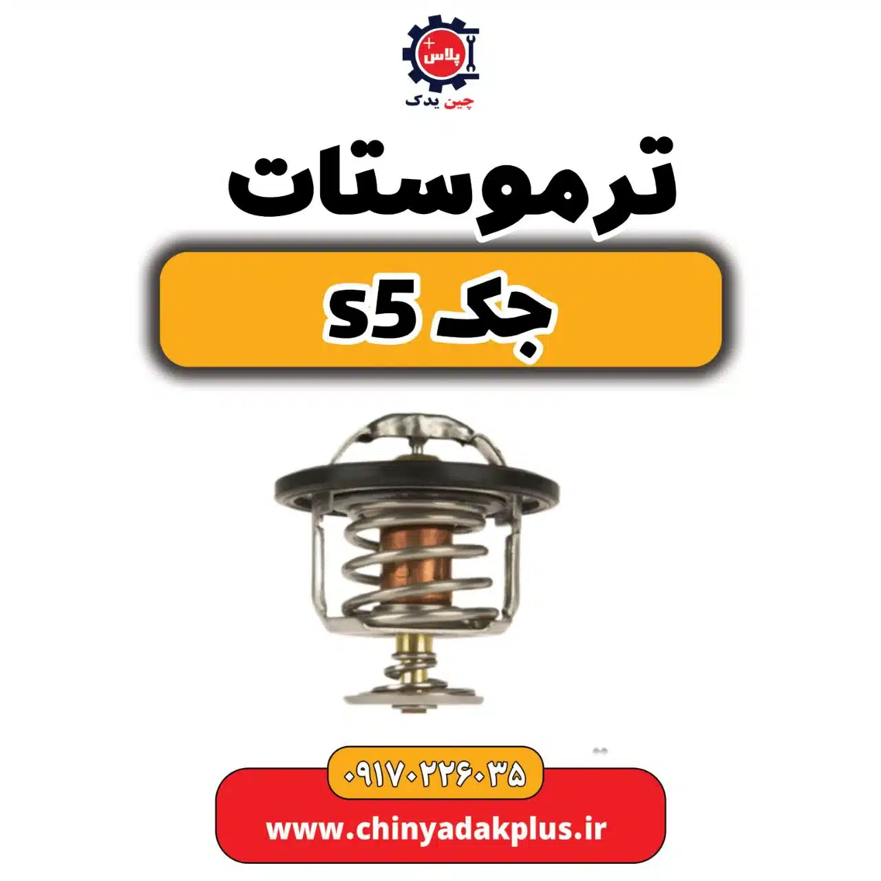 ترموستات جک s5