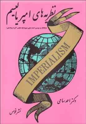 درآمدی بر شناخت ماهیت و عملکرد امپریالیسم – نظریه های امپرالیسم ( موسن – فیلد هاوس – زیمانسکی – ساعی