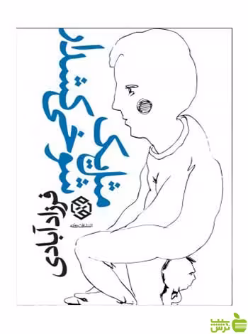 مثل یک شوخی کشدار فرزاد آبادی روزنه - سیب ترش - SibTorsh