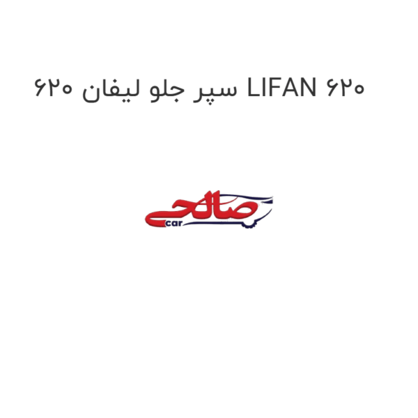 سپر جلو لیفان 620 LIFAN 620