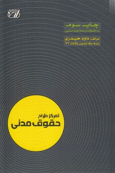 خرید کتاب تمرکز طراح حقوق مدنی &#8212; کتابسرای طه
