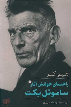 راهنمای خوانش آثار ساموئل بکت | مرکز فرهنگی آبی