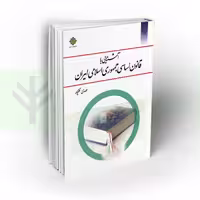 آشنایی با قانون اساسی جمهوری اسلامی ایران | نظرپور