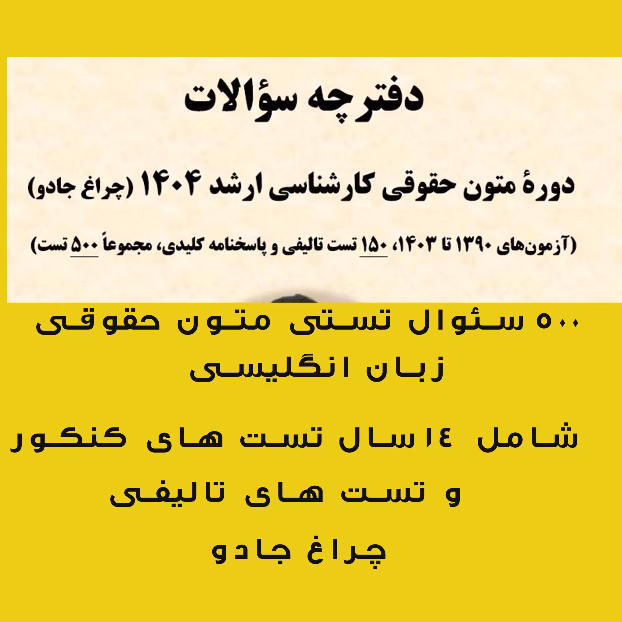 500 سئوال تستی متون حقوقی زبان انگلیسی  ویژه ارشد حقوق