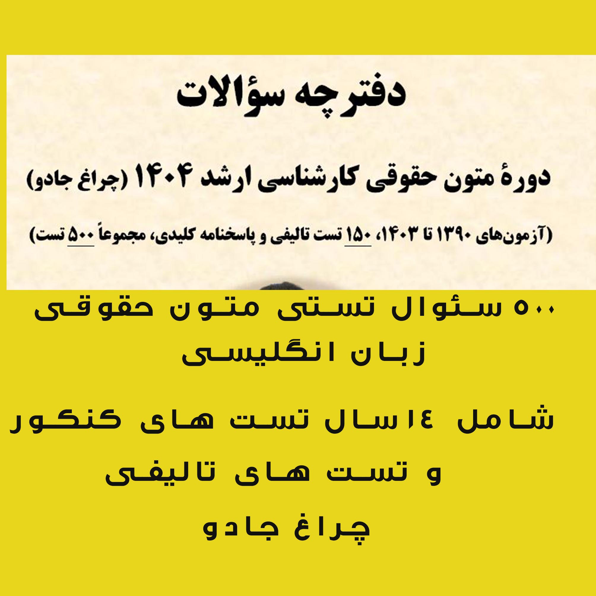 500 سئوال تستی متون حقوقی زبان انگلیسی  ویژه ارشد حقوق