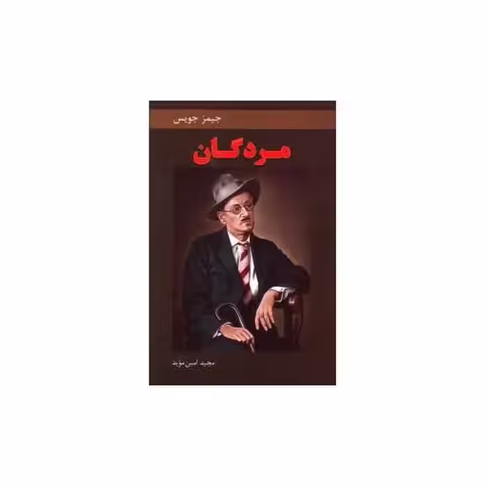 کتاب مردگان اثر جیمز جویس