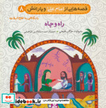 خرید کتاب قصه هایی از امام علی و یارانش 8 راه و چاه | ایده بوک