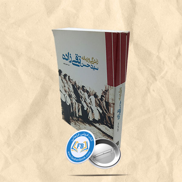 زندگی و زمانه سید حسن تقی زاده
